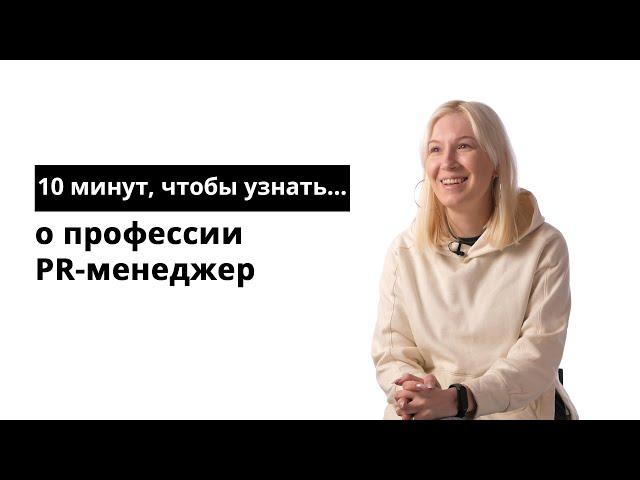 10 минут, чтобы узнать о профессии PR-менеджер