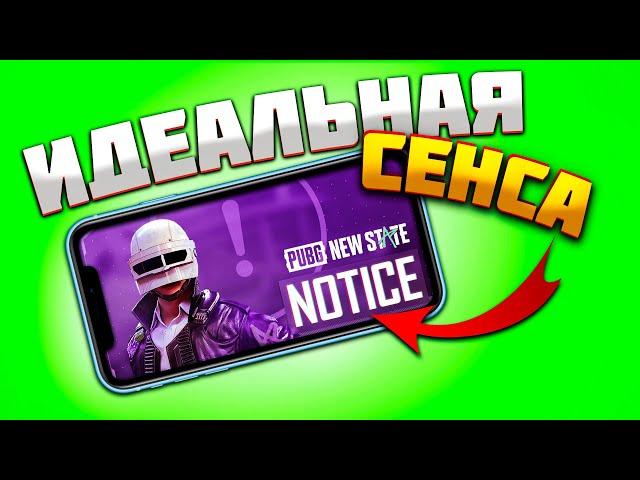 ТОЧНЫЕ НАСТРОЙКИ ЧУВСТВИТЕЛЬНОСТИ PUBG NEW STATE | ЛУЧШАЯ СЕНСА ПУБГ НЬЮ СТЕЙТ