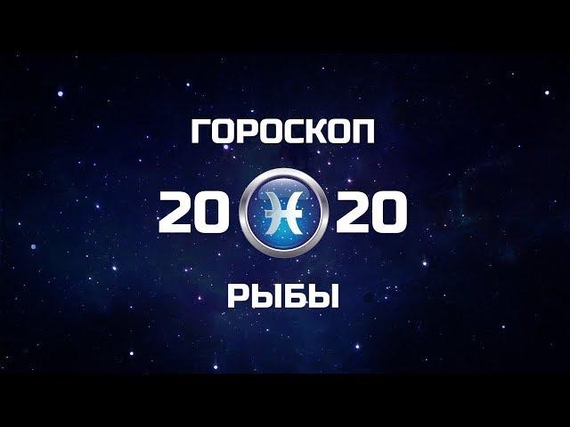 РЫБЫ - ГОРОСКОП - 2020. Астротиполог - ДМИТРИЙ ШИМКО