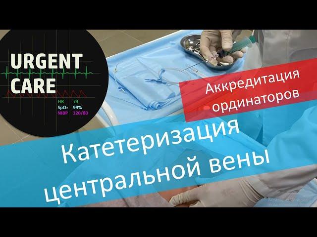 ПСА: катетеризация подключичной вены