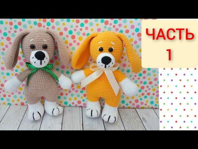 Собачка вязаная крючком ЧАСТЬ 1/crochet dog/Hund häkeln