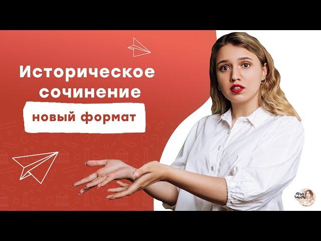 НОВОЕ историческое сочинение | ЕГЭ История | Эля Смит | 2021