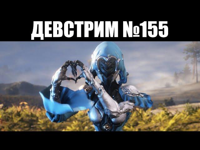 Warframe | ДЕВСТРИМ №155 | Показ ЯРЕЛИ, подробности СЕСТЁР Парвоса и РЕКЛАМА для кланов 