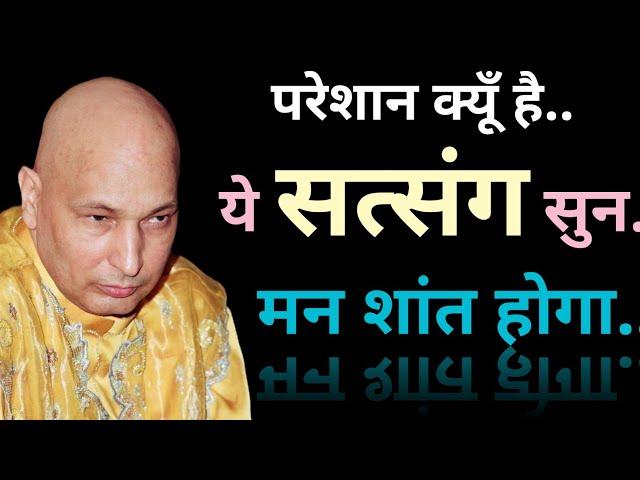 परेशान क्यूँ हैये सत्संग सुनमन शांत होगा guruji satsang | shukrana guruji satsang