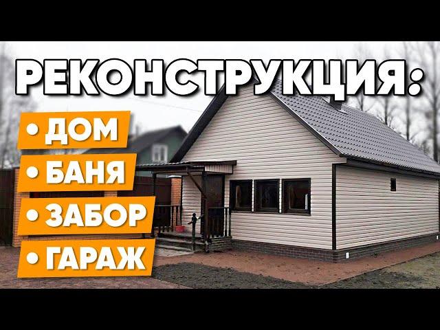 РЕКОНСТРУКЦИЯ ДАЧИ "ПОД КЛЮЧ" в СПб | Перестройка дома и ремонт бани | Реконструкция старого дома