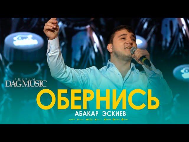 Абакар Эскиев - Обернись (Звёзды DagMusic)