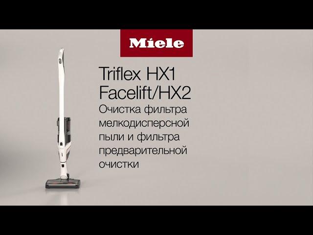 Пылесос Miele TriFlex | очистка фильтра мелкодисперсной пыли и фильтра предварительной очистки