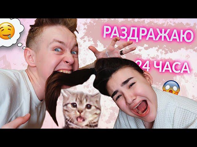 24 ЧАСА РАЗДРАЖАЮ СВОЮ ДЕВУШКУ ПРАНК! ВЫВЕЛ ЕЕ ИЗ СЕБЯ!