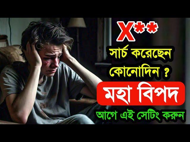 Google Search koren ? সাবধান | আগে এই Settings করুন