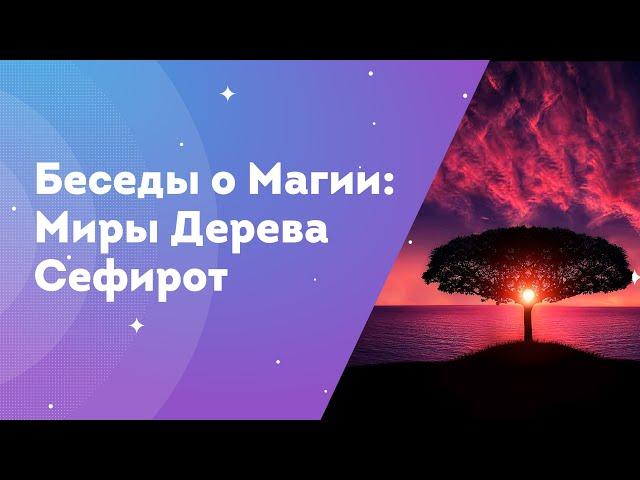 Беседы о Магии - миры Дерева Сефирот