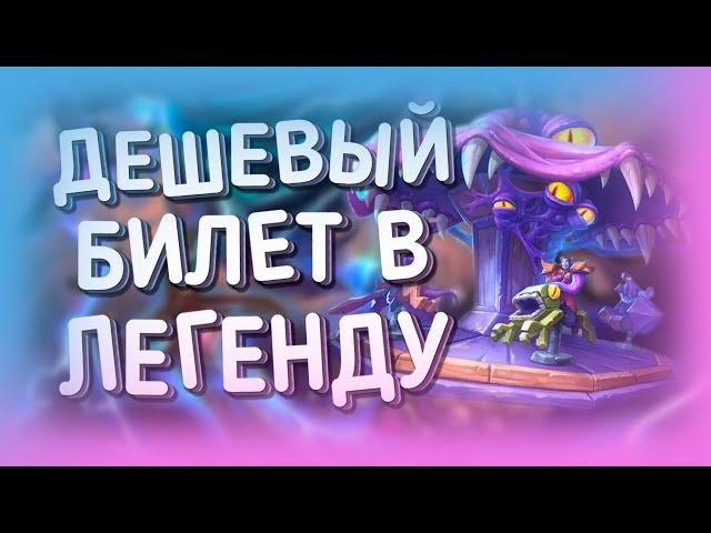 БЮДЖЕТНЫЙ ЭВОЛЬВ ШАМАН (ШАМАН НА ЭВОЛЮЦИИ) | ХС МЕТА | HEARTHSTONE | ЯРМАРКА БЕЗУМИЯ 2020