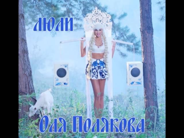 Оля Полякова - Люли