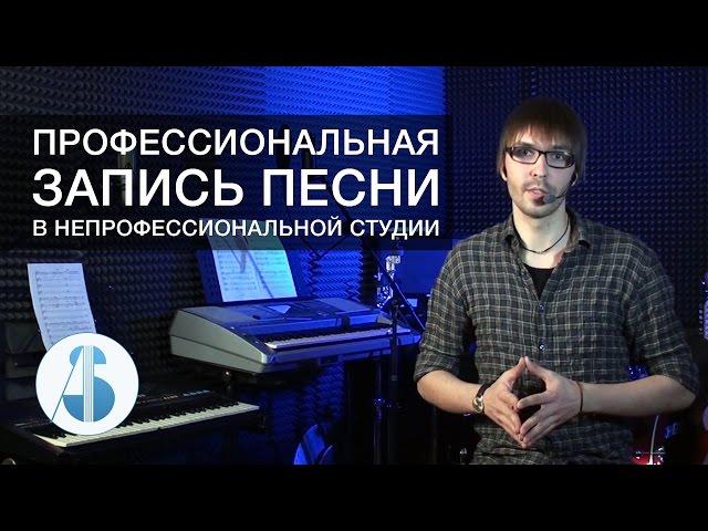 Профессиональная запись песни в непрофессиональной студии | Том I