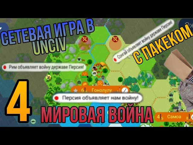 Мировая война. Сетевая игра в UnCiv. №4