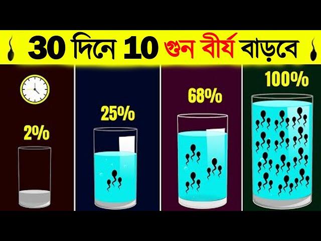 10 গুন বীজ বাড়বে এই উপায়ে | Regain Lost Energy, Power & Benefits Of Your Body