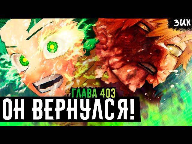 Return of Bakugou The beginning of a new era! My Hero Academia Chapter 403