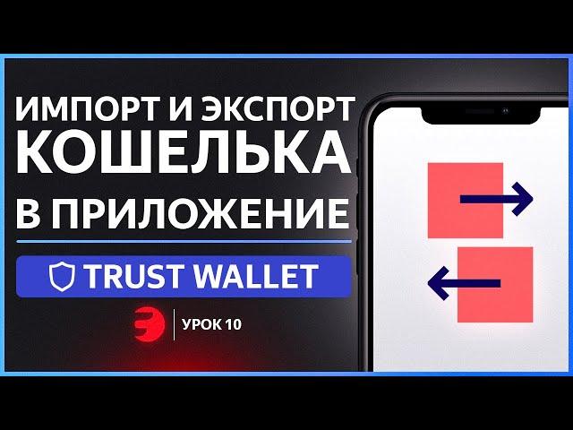 Как добавить НОВЫЕ кошельки в Trust Wallet / ИМПОРТ и ЭКСПОРТ кошельков