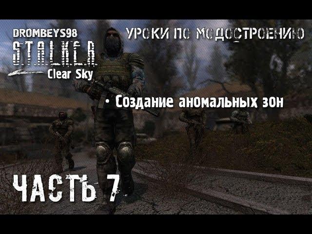 Урок по созданию мода на Stalker Clear Sky №7 (Полный разбор создания аномальных зон)