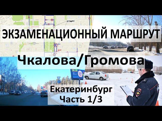 1/3 Экзаменационный маршрут Чкалова (Чкалова/Громова) ГИБДД Екатеринбург Юго-запад 2023