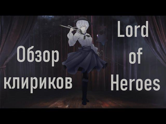 Обзор клириков в игре Lord of Heroes