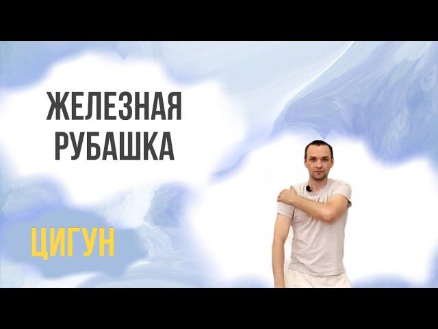 Цигун: железная рубашка. Упражнение от всех болезней. #цигунжелезнаярубашка #встряхивания