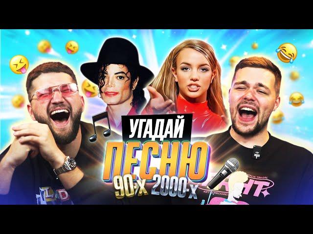 УГАДЫВАЕМ ПЕСНИ 90х и 2000х по КЛИПУ | **В гостях ПРИЯТНЫЙ ИЛЬДАР и ЖЕНЕК**