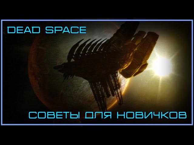 Dead Space | Советы для игры на высоком уровне для новичков