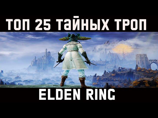 Топ 25 секретных троп и тайников в Elden Ring