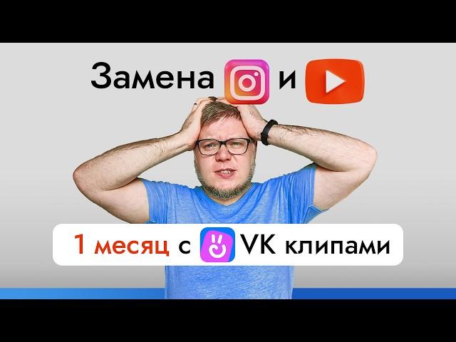 VK клипы как замена Инстаграм Рилс и YouTube Shorts (эксперимент на 30 дней)