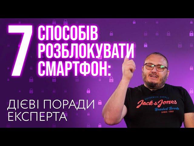 Якщо забув пароль: 7 способів, як розблокувати телефон