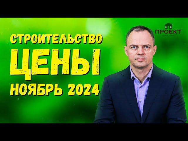 Стоимость строительства дома. Цены ноябрь 2024