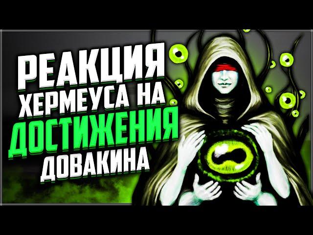 Skyrim ٠ Реакция Хермеуса Моры на Достижения Довакина