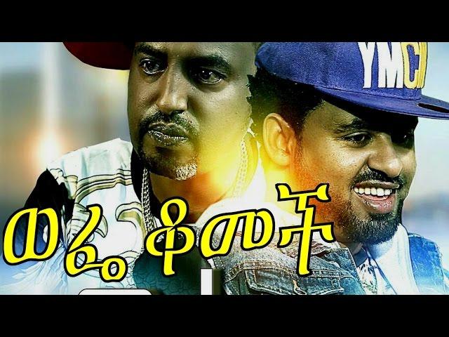 Wefe Komech Ethiopian Movie - 2016 Full Movie (ወፌ ቆመች ሙሉ ፊልም)