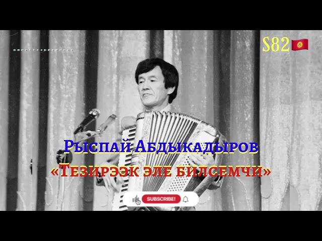 Рыспай Абдыкадыров - Тезирээк эле билсемчи