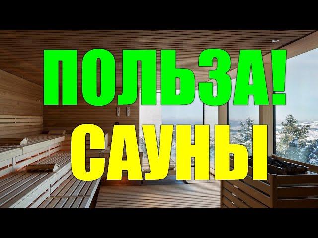 Польза финской сауны.Чем полезна финская сауна