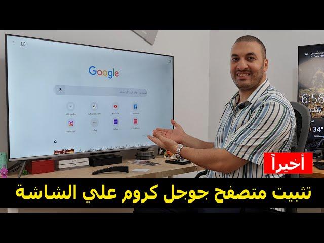 طريقة تثبيت متصفح جوجل كروم علي الشاشة