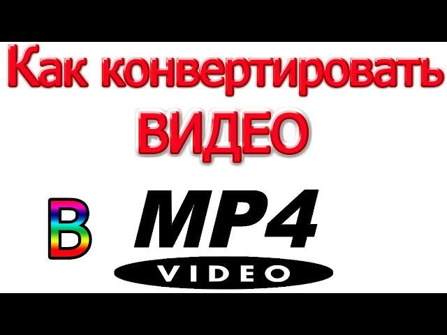 Как конвертировать видео в mp4 формат, как сделать видео в mp4