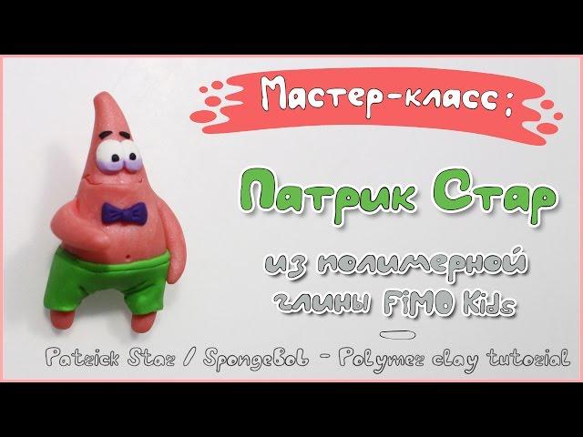 Мастер-класс: Патрик Стар из полимерной глины FIMO kids / Patrick Star - polymer clay tutorial