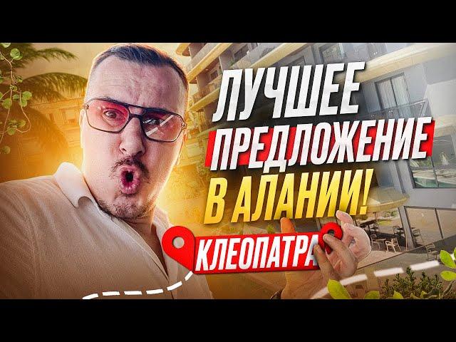 ️ КЛЕОПАТРА АЛАНИЯ СРОЧНО!!! Квартира в центре Алании по СУПЕР ЦЕНЕ!!