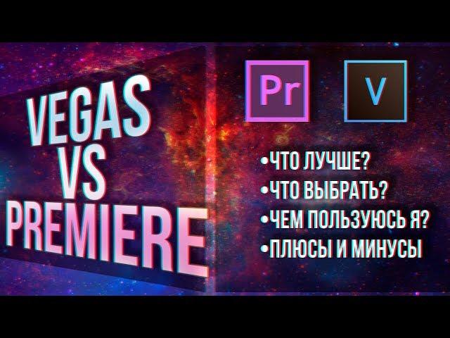 SONY VEGAS VS ADOBE PREMIERE PRO! ЧТО ЛУЧШЕ? ГДЕ Я МОНТИРУЮ? Magix vegas pro, adobe premiere pro