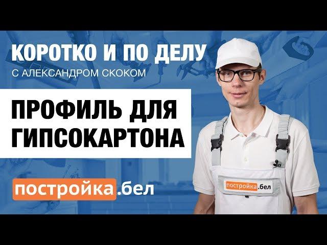 Профиль для гипсокартона. Секреты и особенности работы. Коротко и по делу.