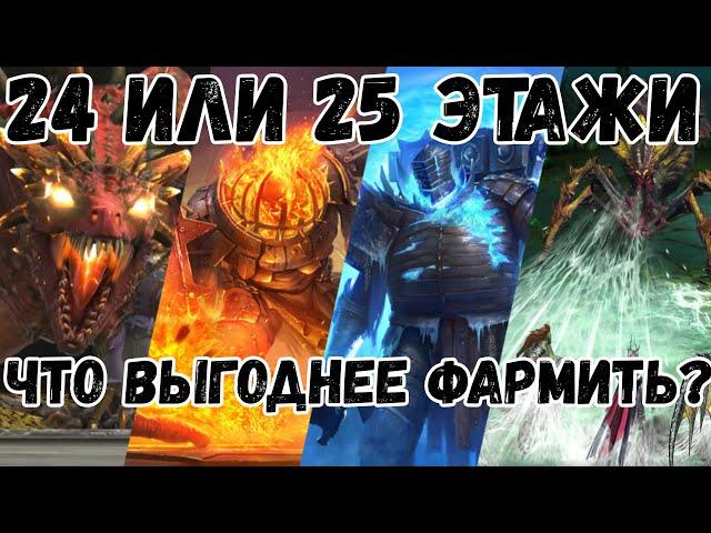 Что выгоднее фармить 24 или 25 этажи в raid | 2kDef