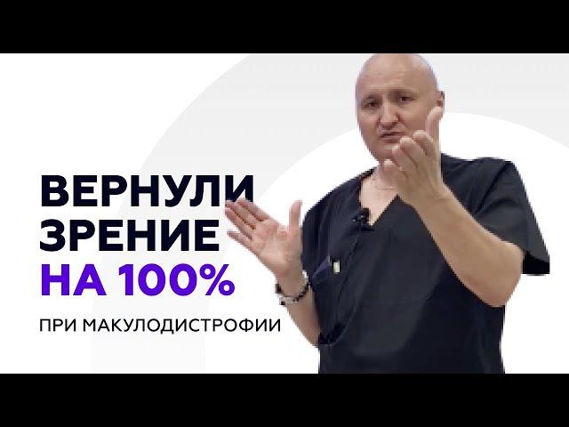 Вернули зрение на 100% при макулодистрофии