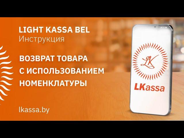 Приложение LIGHT KASSA BEL:  возврат товара с использованием номенклатуры, безналичные. ИНСТРУКЦИЯ