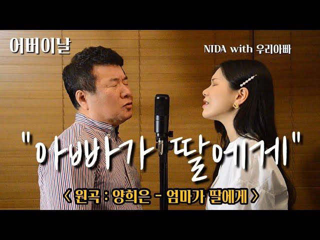 " 아빠가 딸에게 " | 원곡: 양희은 - 엄마가 딸에게 | 울까봐 미루고 미룬 최다 신청곡 | COVER BY NIDA With Dad