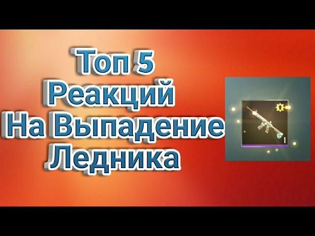 Топ 3 Реакции На Выпадение M416 Ледник(Левкин,Бобр,Vytaly plays)