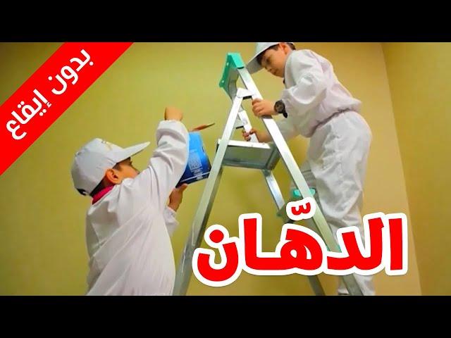 الدهان (بدون إيقاع) - عصومي ووليد | طيور بيبي Toyor Baby