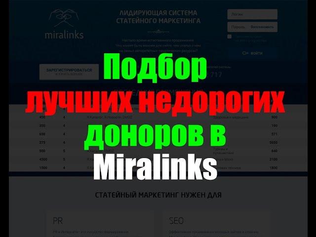 Урок по выбору качественных и недорогих доноров для продвижения сайта в Миралинкс