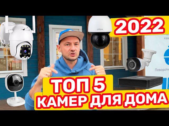 ТОП 5 КАМЕР ВИДЕОНАБЛЮДЕНИЯ Для ДОМА в 2022 Году / Лучшие Камеры По Цене и Качеству