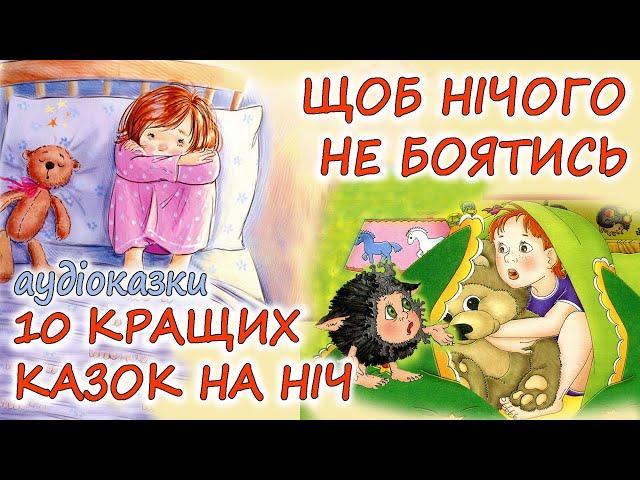  АУДІОКАЗКИ НА НІЧ -"10 КРАЩИХ КАЗОК, ЩОБ НІЧОГО НЕ БОЯТИСЬ" Казкотерапія |  українською мовою